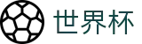 2026国际足联世界杯FIFA WC · 世界杯小组赛积分买球及冷门预测